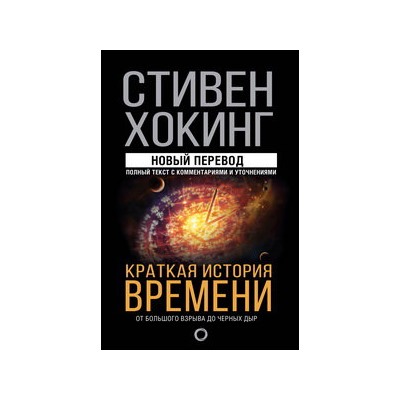 Краткая история времени