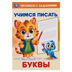 Прописи с заданиями. Буквы. 370578