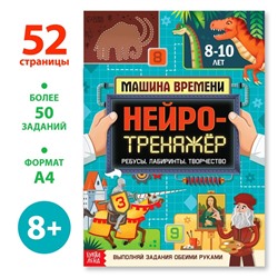 Книга «Нейротренажёр», 52 стр. А4, от 8 лет