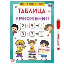 Книга обучающая «Многоразовый тренажёр. Таблица умножения», 16 стр.