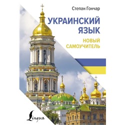 Украинский язык. Новый самоучитель