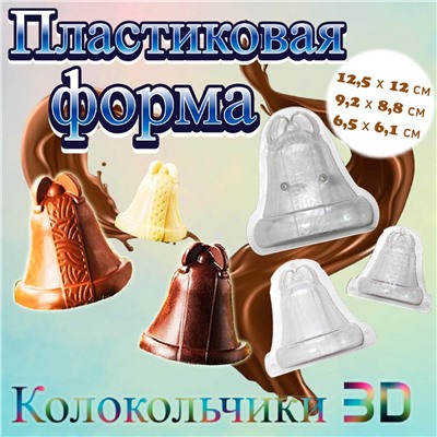 Набор форм для шоколада 3 Колокольчика 3D