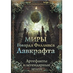 Миры Говарда Филлипса Лавкрафта. Артефакты и легендарные земли