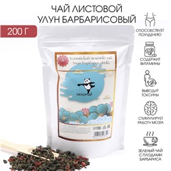 Зелёный чай китайский листовой Улун Барбарисовый, 200 г