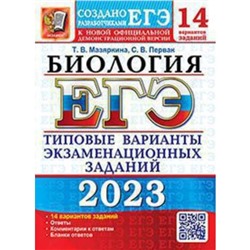 ЕГЭ Биология. Типовые варианты экзаменационных заданий. 14 вариантов. Мазяркина Т. В., Первак С. В.