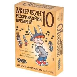 Наст.игра МХ "Манчкин-10.Искривляние времени" арт.915710