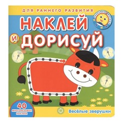 Академия малыша. Наклей и дорисуй "Веселые зверушки" 40 наклеек