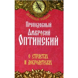 О страстях и добродетелях. Преподобный Амвросий Оптинский. Прп. Амвросий Оптинский