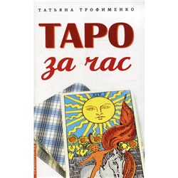 Таро за час. Трофименко Т.Г.