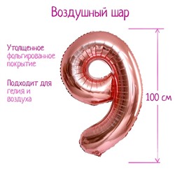 Шар фольгированный 40" «Цифра 9», индивидуальная упаковка, 1 шт., цвет розовое золото