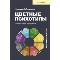 Цветные психотипы. Векторный психоанализ: почему мы видим мир по-разному