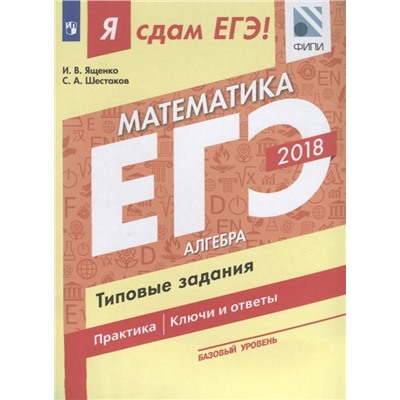 Я сдам ЕГЭ-2019! Математика. Базовый уровень. Алгебра. Типовые задания