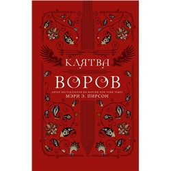 Клятва воров