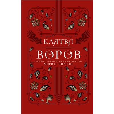 Клятва воров