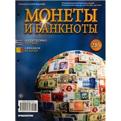 Журнал Монеты и банкноты №285