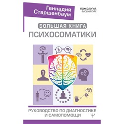 Большая книга психосоматики. Руководство по диагностике и самопомощи