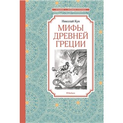 Мифы Древней Греции. Кун Н.