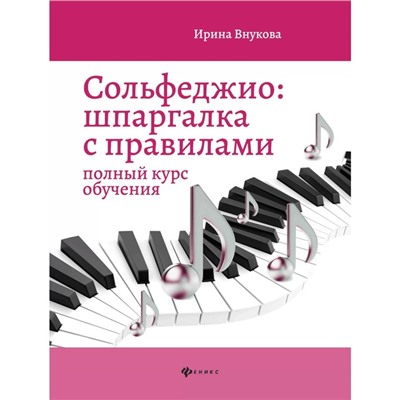 Сольфеджио: шпаргалка с правилами. Полный курс обучения. 11-е издание. Внукова И.В.