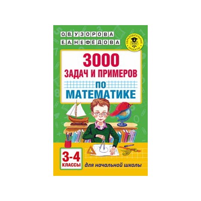 3000 задач и примеров по математике: 3-4-й классы