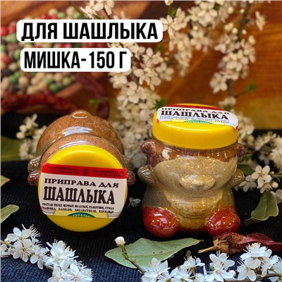 Для шашлыка (мишка — 150гр)