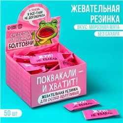 Жевательная резинка «Средство от вечной болтовни», 50 шт. х 1,36 г.