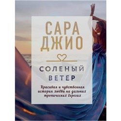 Соленый ветер. Джио С.