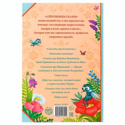 Книга в твёрдом переплете «Алёнушкины сказки», Д. Н. Мамин- Сибиряк, 96 стр.