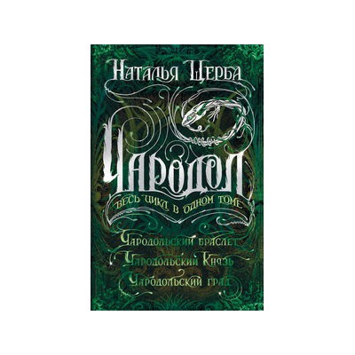 Чародол. Весь цикл в одном томе