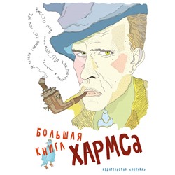 Большая книга Хармса