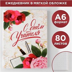 Ежедневник «С днём учителя», мягкая обложка, формат А6, 80 листов