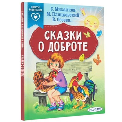 «Сказки о доброте», Михалков С. В.