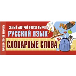 Самый быстрый способ выучить русский язык. Словарные слова