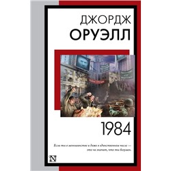 1984 (новый перевод)