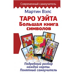 Таро Уэйта. Большая книга символов. Подробный разбор каждой карты. Понятный самоучитель