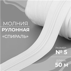 Молния рулонная «Спираль», №5, 50 м, цвет белый