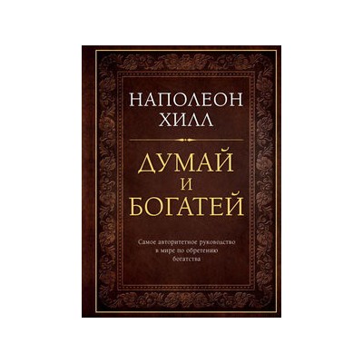 Думай и богатей. Подарочное издание