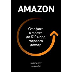 Amazon. От офиса в гараже до $10 млрд годового дохода, Берг Н., Найтс М.