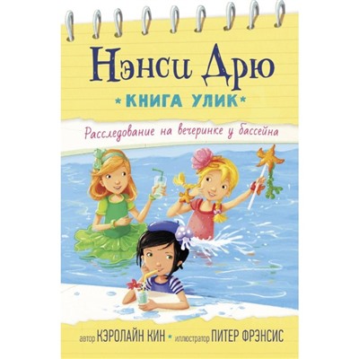 Расследование на вечеринке у бассейна. Кин К.