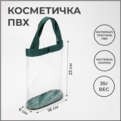 Косметичка на кнопке, цвет зелёный/прозрачный