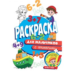 Раскраска с примерами. Для мальчиков