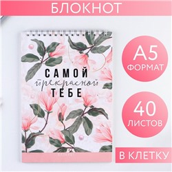 Блокнот «Самой прекрасной тебе», на гребне, А5, 40 листов