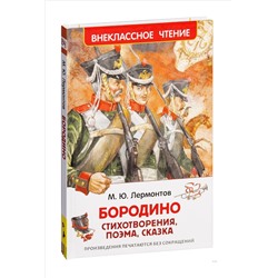 Росмэн. Книга "Бородино" Лермонтов М.