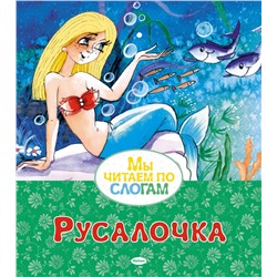 Русалочка