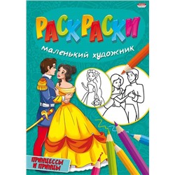 Раскраска ПРИНЦЕССЫ И ПРИНЦЫ А4 скрепка 8 листов