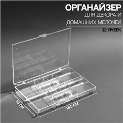 Органайзер для декора, 12 ячеек, 18,5 × 13 × 3 см, в картонной коробке, цвет прозрачный