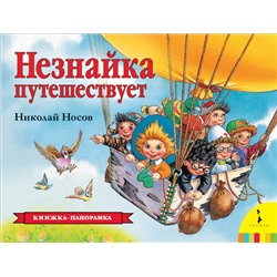 Незнайка путешествует (панорамка) (рос)