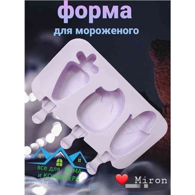 Формы для мороженого 3 ЯЧЕЙКИ