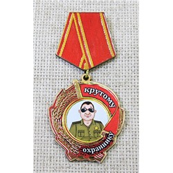 Магнит-медаль Крутому охраннику