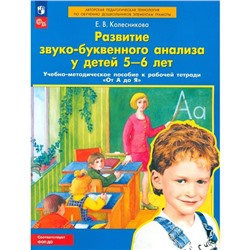 Развитие звуко-буквенного анализа у детей 5-6 лет. Учебно-методическое пособие к рабочей тетради «От А до Я». 3-е издание, стереотипное. Колесникова Е.В.