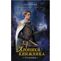 Хроники книжника. Ученик. Книга 1